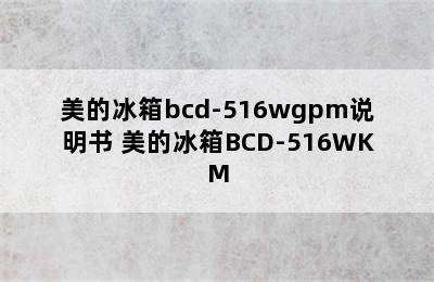 美的冰箱bcd-516wgpm说明书 美的冰箱BCD-516WKM